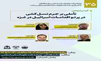 کرسی ترویجی تاملی بر جرم نسل کشی در پرتو اقدامات اسرائیل در غزه